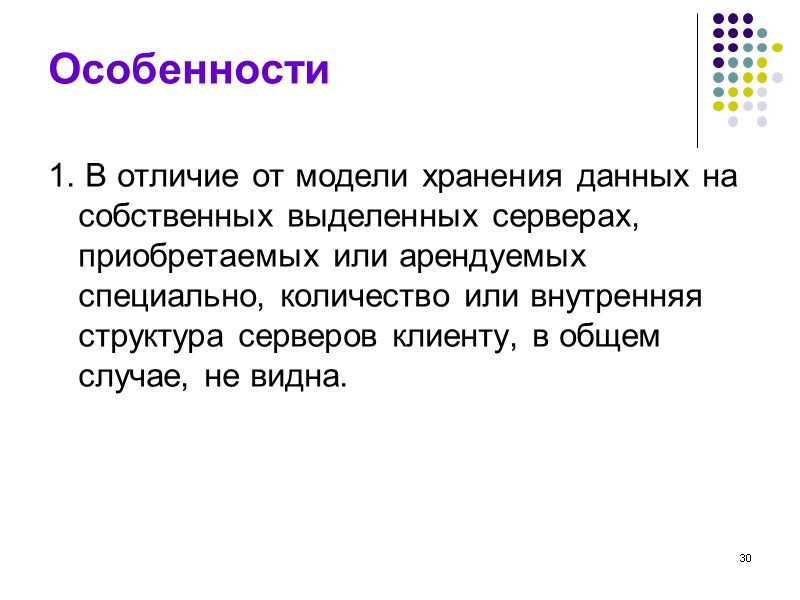 30 Особенности 1. В отличие от модели хранения данных на собственных выделенных серверах, 30 Особенности 1. В отличие от модели хранения данных на собственных выделенных серверах,